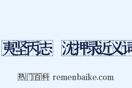 夷坚丙志·沈押录近义词是什么意思的图片
